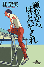 頼むから、ほっといてくれ