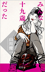 みんな十九歳だった