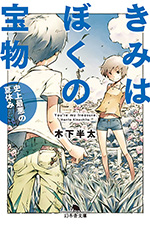 きみはぼくの宝物 史上最悪の夏休み