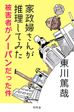 家政婦さんが推理してみた 被害者がノーパンだった件