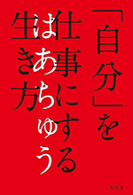 「自分」を仕事にする生き方