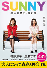 SUNNY 強い気持ち・強い愛