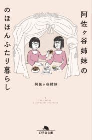 阿佐ヶ谷姉妹の のほほんふたり暮らし／阿佐ヶ谷姉妹