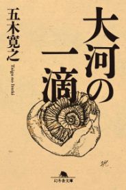 大河の一滴／五木寛之