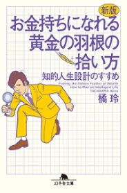 新版 お金持ちになれる黄金の羽根の拾い方／橘玲