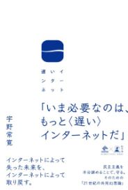 遅いインターネット／宇野常寛