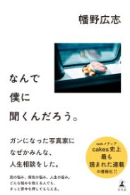 なんで僕に聞くんだろう。／幡野広志