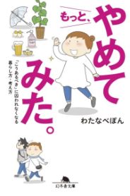 もっと、やめてみた。／わたなべぽん