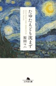 たゆたえども沈まず／原田マハ