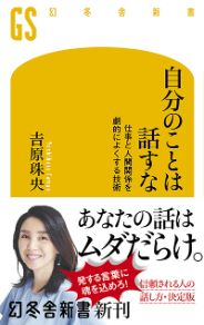 自分のことは話すな／吉原珠央
