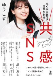 共感SNS／ゆうこす