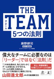 THE TEAM（ザ・チーム）／麻野耕司