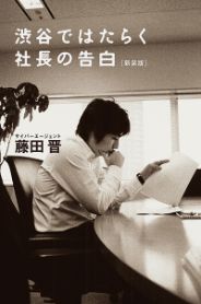 渋谷ではたらく社長の告白／藤田晋