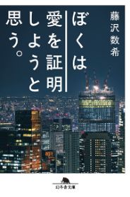 ぼくは愛を証明しようと思う。／藤沢数希