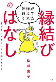 神様が教えてくれた縁結びのはなし／桜井識子