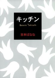 キッチン／吉本ばなな