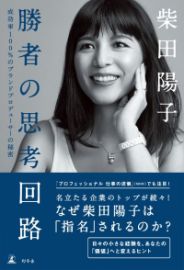 勝者の思考回路／柴田陽子