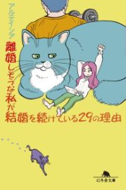 離婚しそうな私が結婚を続けている29の理由／アルテイシア