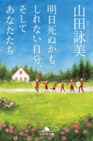 明日死ぬかもしれない自分、そしてあなたたち／山田詠美