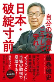 日本・破綻寸前／藤巻健史