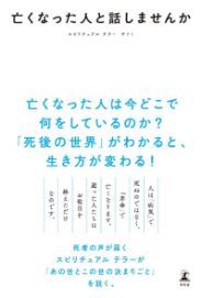 亡くなった人と話しませんか／サトミ