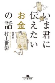 いま君に伝えたいお金の話／村上世彰