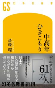 中高年ひきこもり／斎藤環