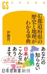 47都道府県の歴史と地理がわかる事典／伊藤賀一