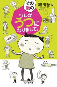その後のツレがうつになりまして。／細川貂々