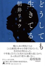 どうしても生きてる／朝井リョウ