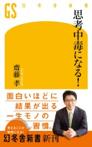 思考中毒になる！／齊藤孝