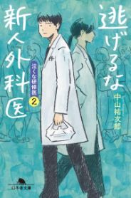 逃げるな新人外科医／中山祐次郎