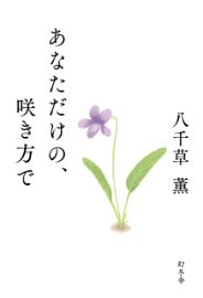 あなただけの、咲き方で／八千草薫