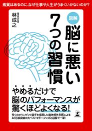 図解 脳に悪い7つの習慣／林成之