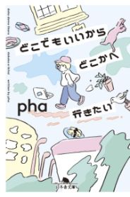 どこでもいいからどこかへ行きたい／pha