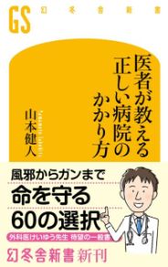 医者が教える 正しい病院のかかり方／山本健人