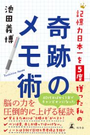 記憶力日本一を5度獲った私の奇跡のメモ術／池田義博