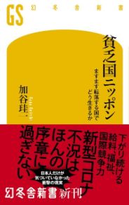 貧乏国ニッポン／加谷珪一