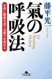 氣の呼吸法／藤平光一