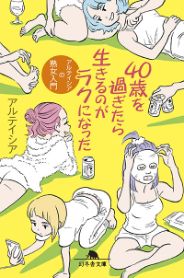 40歳過ぎたら生きるのがラクになった／アルテイシア