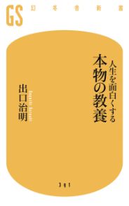 人生を面白くする本物の教養／出口治明