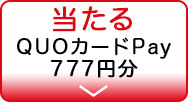 当たる QUOカードPay 777円分