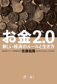 お金2.0 新しい経済のルールと生き方