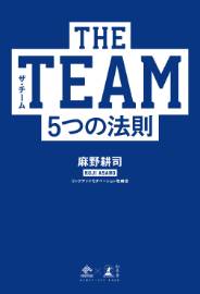 THE TEAM 5つの法則