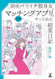 38歳バツイチ独身女がマッチングアプリをやってみた結果日記