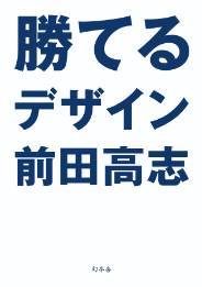 勝てるデザイン