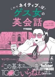 これでネイティブっぽ！ ゲス女の英会話