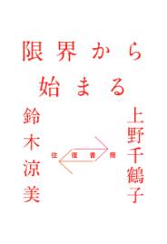 往復書簡 限界から始まる