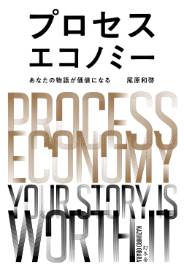 プロセスエコノミー あなたの物語が価値になる