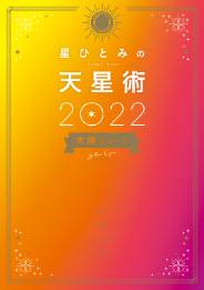 星ひとみの天星術2022 太陽グループ